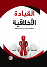 القيادة الأخلاقية