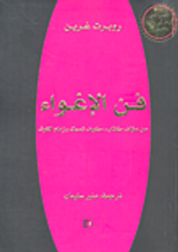 غلاف فن الإغواء؛ من مؤلف كتاب 'كيف تمسك بزمام القوة'