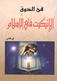 فن الذوق.. الإتيكيت في الإسلام