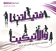 فتياتنا والاتيكيت (سلوكيات الفتاة من الألف إلى الياء)