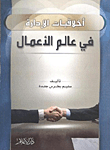 أخلاقيات الإدارة في عالم الأعمال