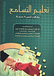 تعليم التسامح