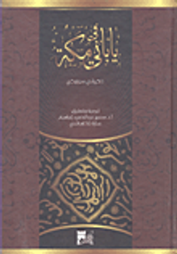 ياباني في مكة