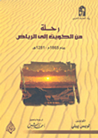 رحلة من الكويت إلى الرياض عام 1865-1821 هجري