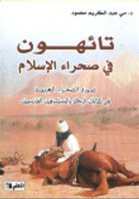 تائهون في صحراء الإسلام( صورة الصحراء العربية في كتابات الرحالة و المستشرقين الفرنسيين)