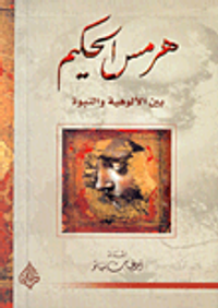 هرمس الحكيم بين الألوهية والنبوة