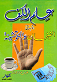 علم الكف وقراءة فى الفنجان والكوتشينة
