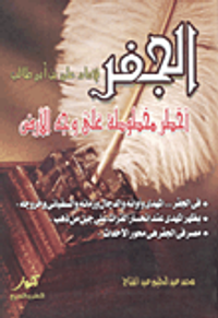 الجفر للإمام على بن أبى طالب (أخطر مخطوطة على وجه الأرض)