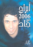 أبراج 2006 مع جاد