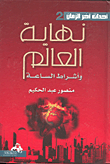غلاف نهاية العالم وأشراط الساعة