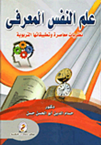 علم النفس المعرفى "نظريات معاصرة وتطبيقاتها التربوية"