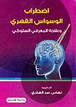 اضطراب الوسواس القهري وعلاجه المعرفي السلوكي