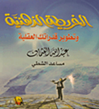 غلاف الخريطة الذهنية وتطوير قدرتك العقلية