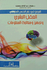 المرجع في علم النفس المعرفي.. العقل البشري وتجهيز ومعالجة المعلومات