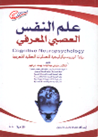 علم النفس العصبى المعرفى