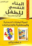 تنمية المهارات الحسابية والمنطقية والإختراعات "الجزء الخامس"