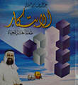الابتكار طعم آخر للحياة