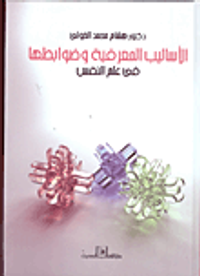 الأساليب المعرفية وضوابطها فى علم النفس