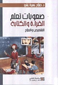 صعوبات تعلم القراءة والكتابة "التشخيص والعلاج"