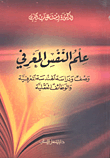 علم النفس المعرفي (وصف ودراسة الهندسة المعرفية والوظائف العقلية)