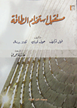 مستقبل استخدام الطاقة