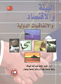 البيئة والاقتصاد والاتفاقيات الدولية