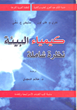 كيمياء البيئة؛ نظرة شاملة