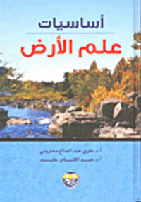 أساسيات علم الأرض