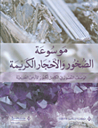موسوعة الصخور والأحجار الكريمة (الوصف التصويري الكامل لكنوز الأرض الطبيعية)