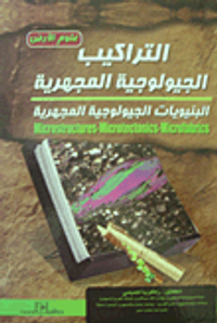 التراكيب الجيولوجية المجهرية.. البنيويات الجيولوجية المجهرية