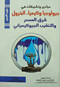 مبادئ وتطبيقات في جيولوجيا وكيمياء البترول "طرق المسح والتنقيب الجيوكيميائي"
