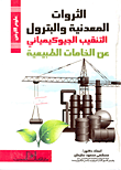 الثروات المعدنية والبترول "التنقيب الجيوكيميائي عن الخامات الطبيعية"
