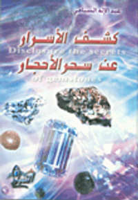 غلاف كشف الأسرار عند سحر الأحجار