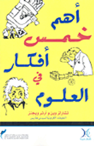 أهم خمس أفكار في العلوم