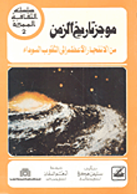 موجز تاريخ الزمن - من الإنفجار الأعظم إلى الثقوب السوداء