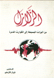 الزلازل- من الهزات البسيطة إلى الكوارث المدمرة-