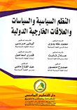 النظم السياسية والسياسات والعلاقات الخارجية الدولية
