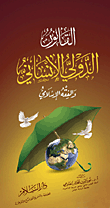 القانون الدولي الإنساني والفقه الإسلامي