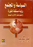 السياسة والمجتمع (رؤية مستقبلية للثورة والديمقراطية والأحزاب السياسية)