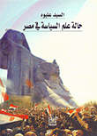 حالة علم السياسة في مصر