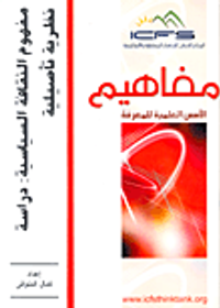 مفهوم الثقافة السياسية: دراسة نظرية تأصيلية