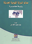 معالم الدولة القومية الحديثة "رؤية معاصرة"