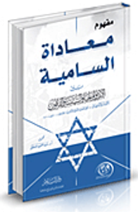 مفهوم معاداة السامية بين الأيديولوجيا والسياسة والقانون