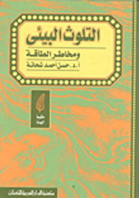 التلوث البيئي ومخاطر الطاقة