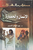 الإنسان والحضارة