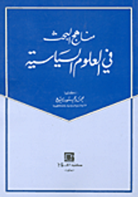 مناهج البحث في العلوم السياسية