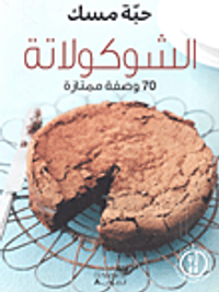الشوكولاتة 70 وصفة ممتازة