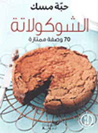 الشوكولاته 70 وصفة ممتازة
