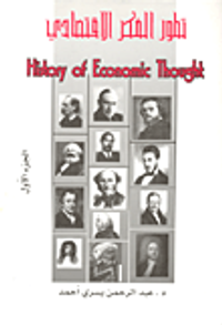 تطور الفكر الاقتصادي (الجزء الأول)
