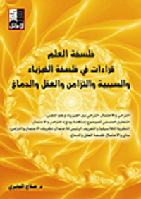 فلسفة العلم قراءات في فلسفة الفيزياء والسببية والتزامن والعقل والدماغ